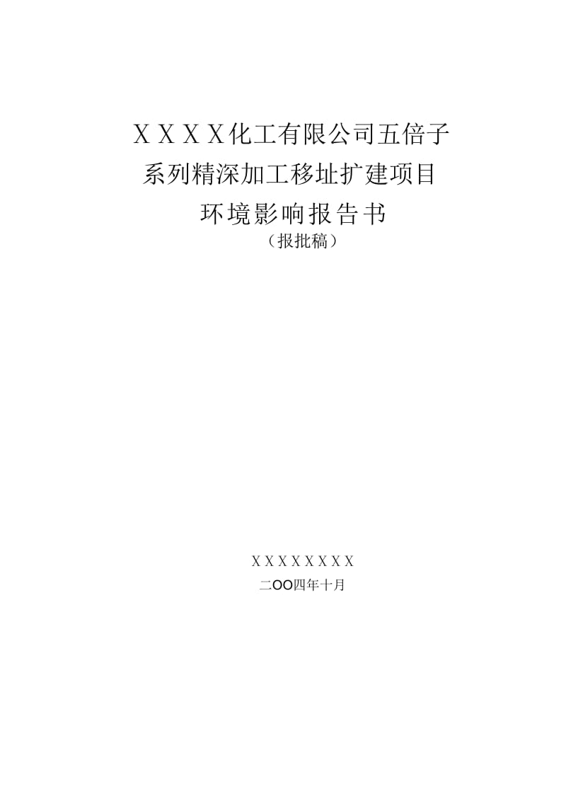 五倍子加工可行性研究报告书.doc_第1页