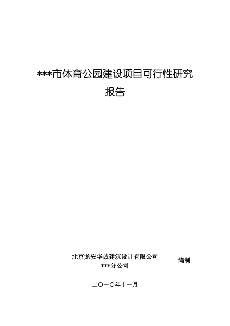 体育公园建设项目可行性研究报告14362.doc_第1页