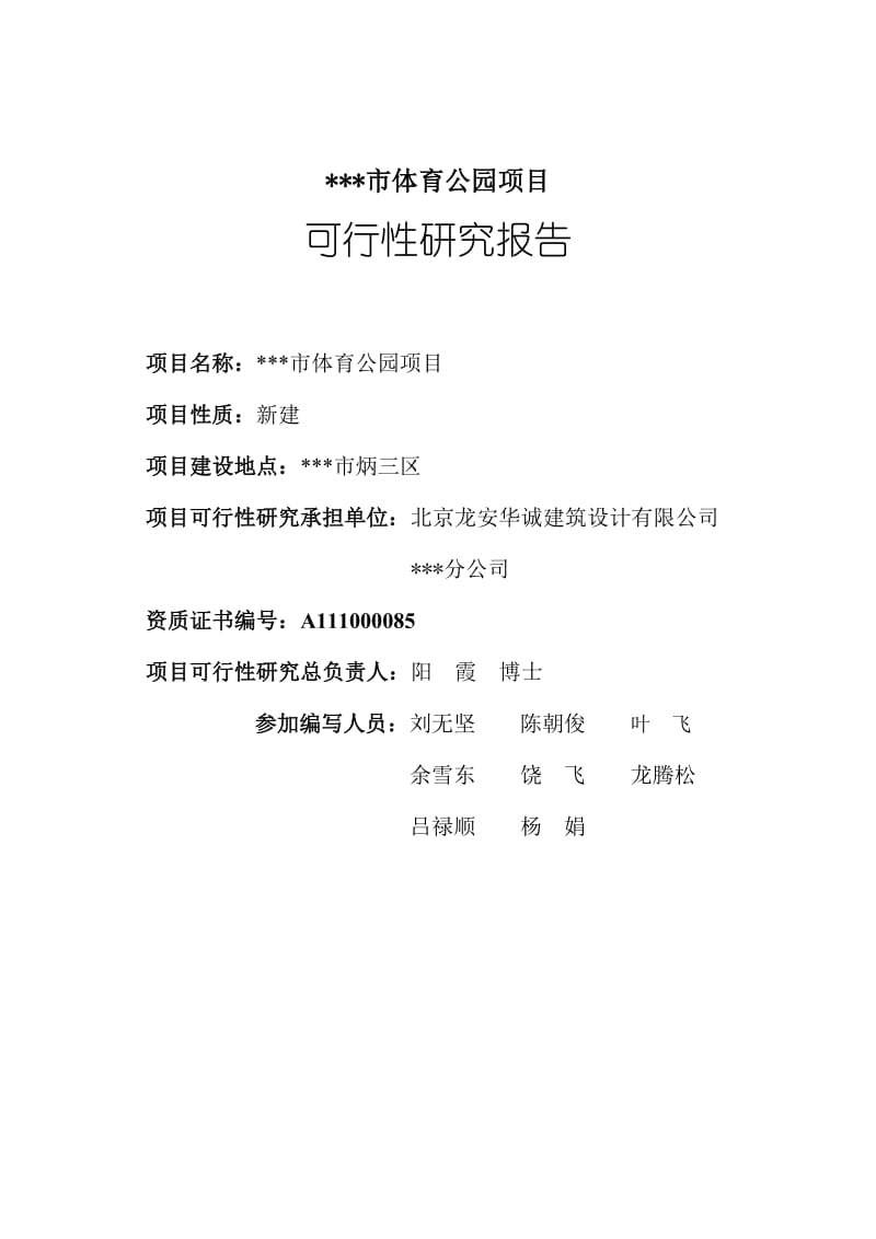 体育公园建设项目可行性研究报告14362.doc_第2页