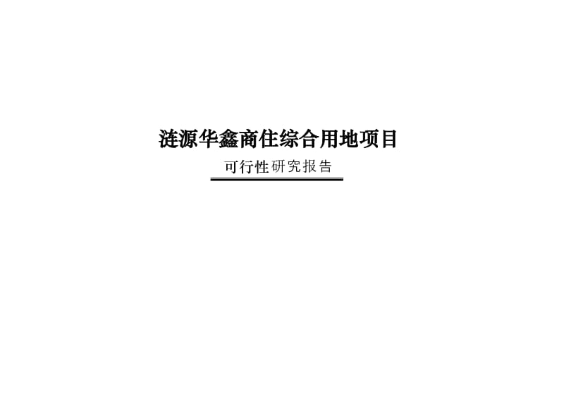 涟源华鑫商住综合用地项目可行性研究报告.doc_第1页