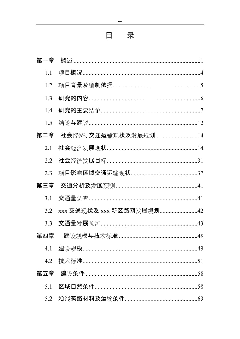 某区基础设施建设项目可行性研究报告 (6).doc_第1页