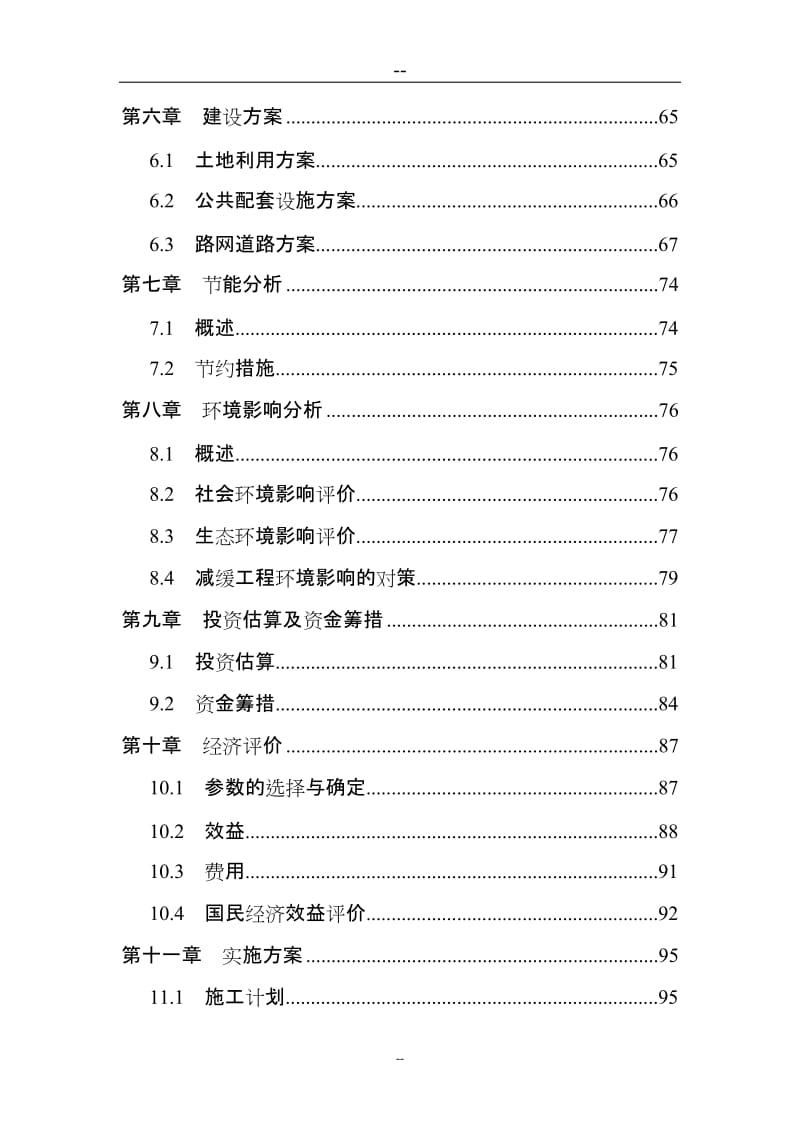 某区基础设施建设项目可行性研究报告 (6).doc_第2页