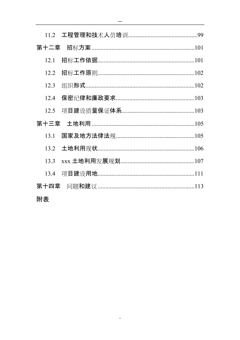 某区基础设施建设项目可行性研究报告 (6).doc_第3页