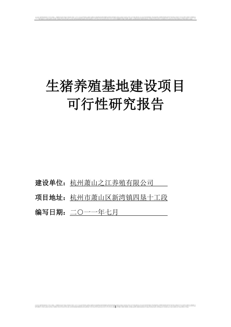 生猪养殖基地建设项目可行性研究报告5.doc_第1页