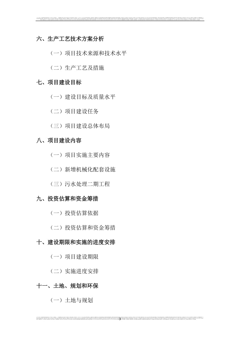 生猪养殖基地建设项目可行性研究报告5.doc_第3页