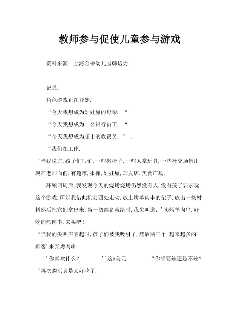 教师的介入带动孩子们参与游戏的兴趣.doc_第1页