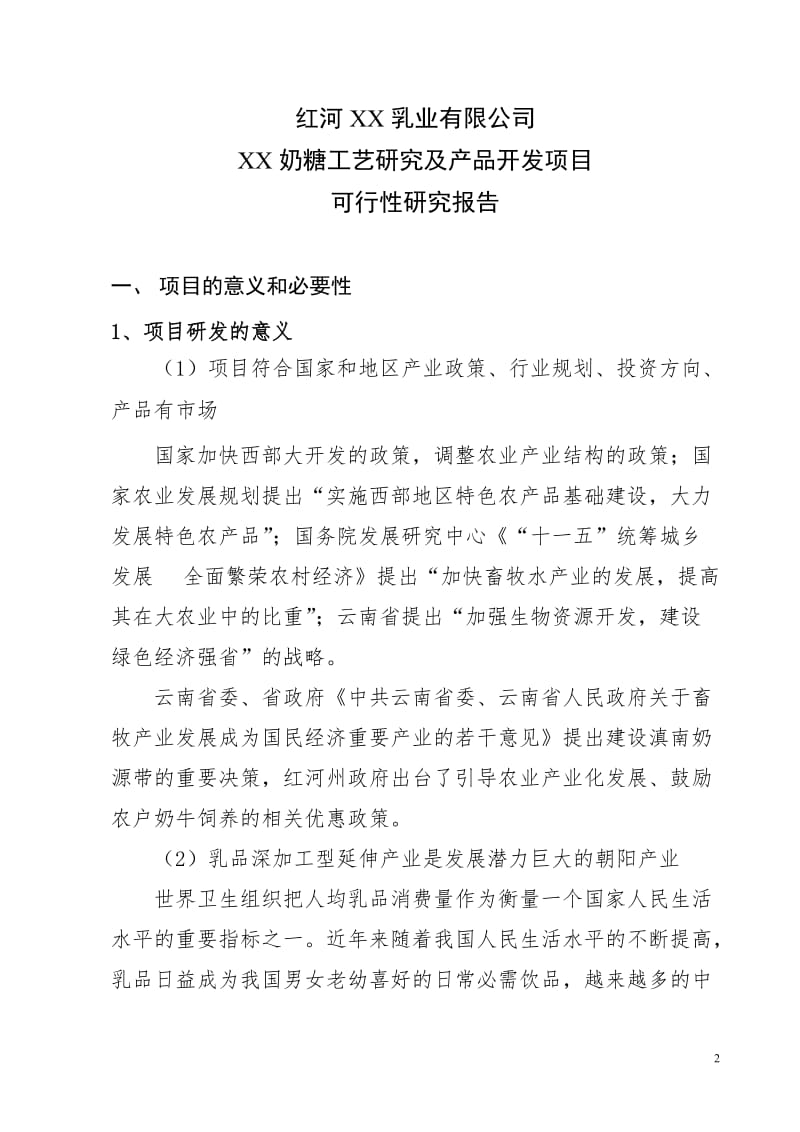 果膏奶糖工艺研究及产品开发项目可行性研究报告.doc_第2页