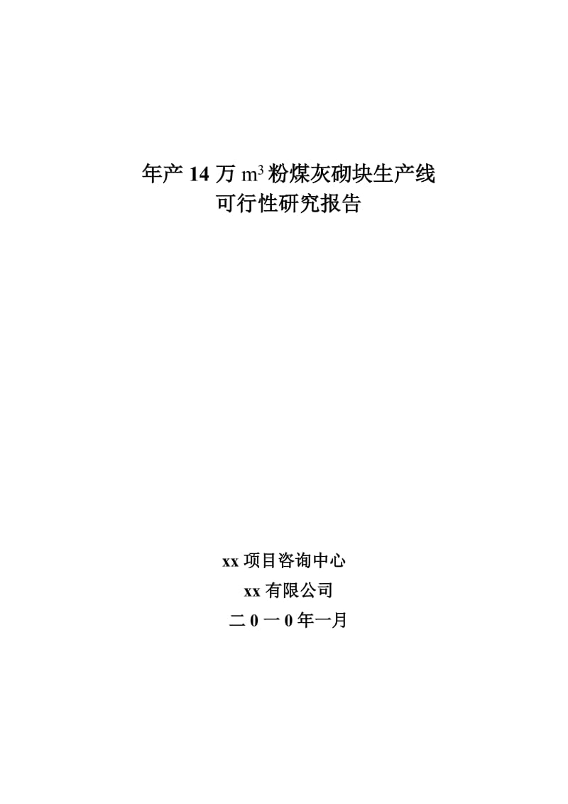 年产14万立方米粉煤灰砌块生产线项目可行性研究报告.doc_第1页