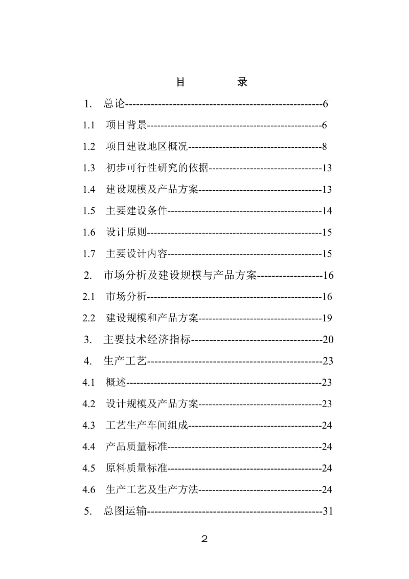 年产14万立方米粉煤灰砌块生产线项目可行性研究报告.doc_第2页