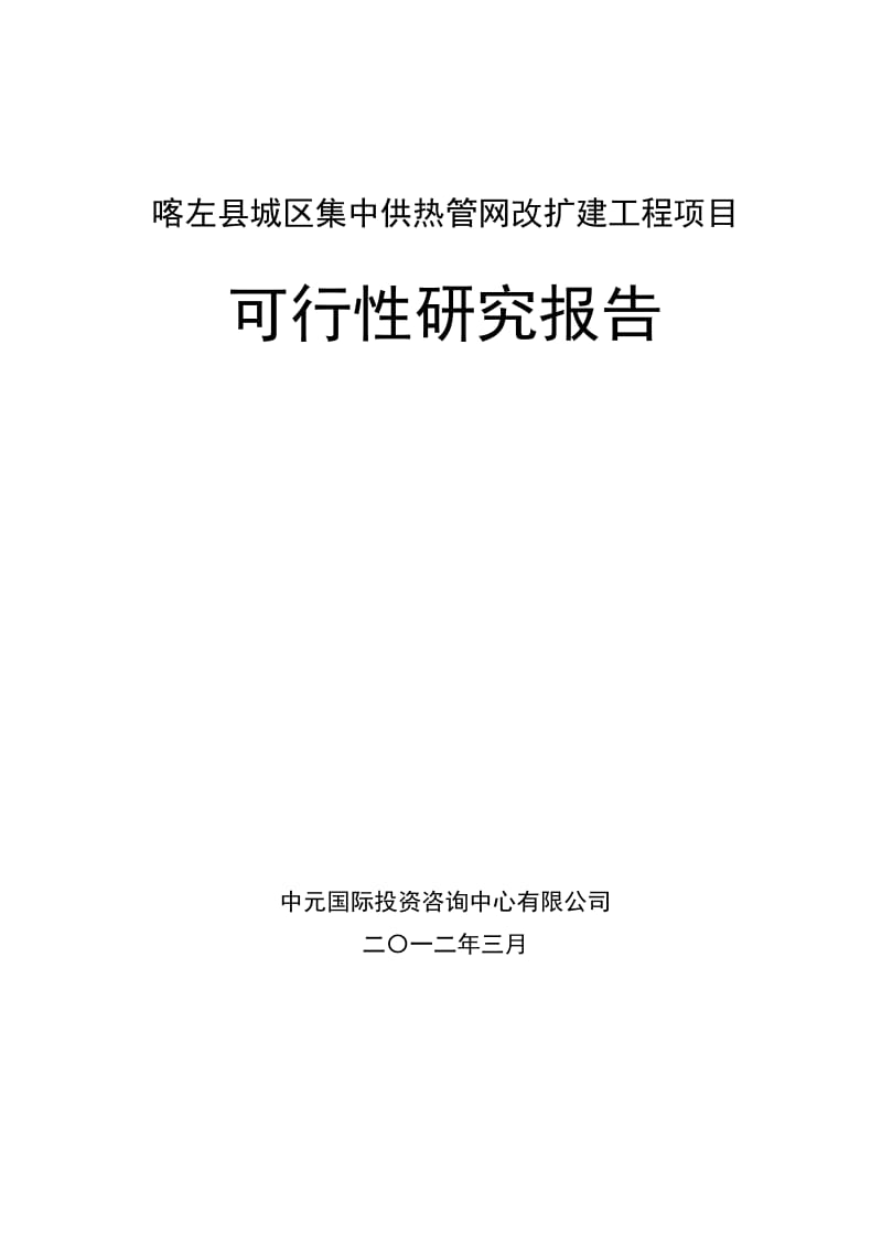 喀左县城区集中供热管网改造工程项目可行性研究报告.doc_第1页