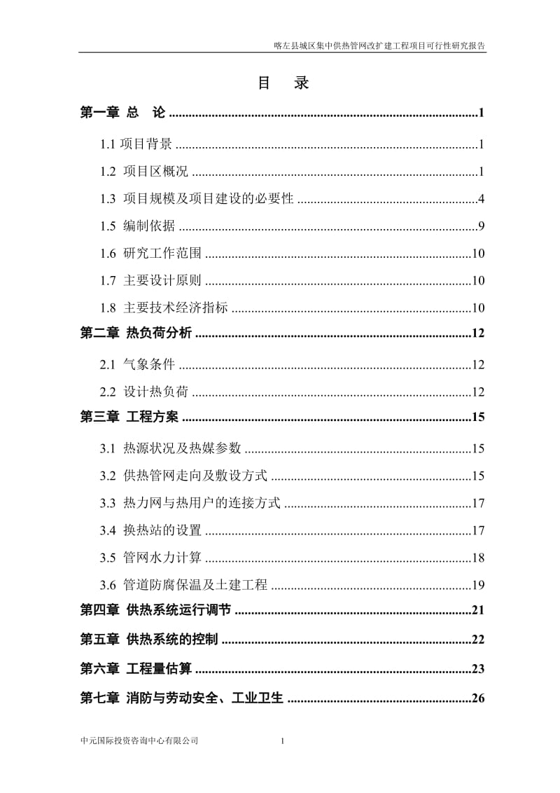 喀左县城区集中供热管网改造工程项目可行性研究报告.doc_第3页