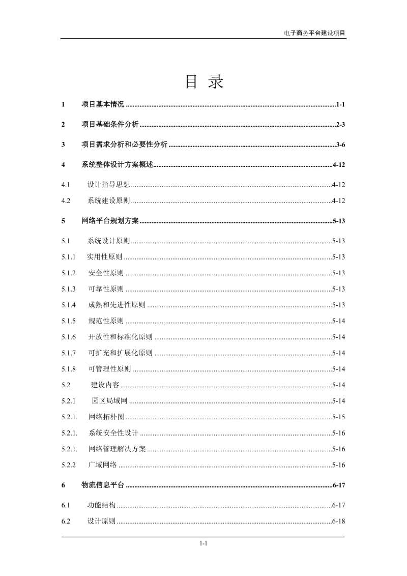 城市配送电子商务平台项目可行性研究报告_ (2).doc_第2页