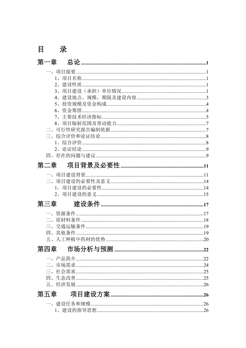 42000亩中药材规范化种植及加工建设项目可行性研究报告 (2).doc_第2页