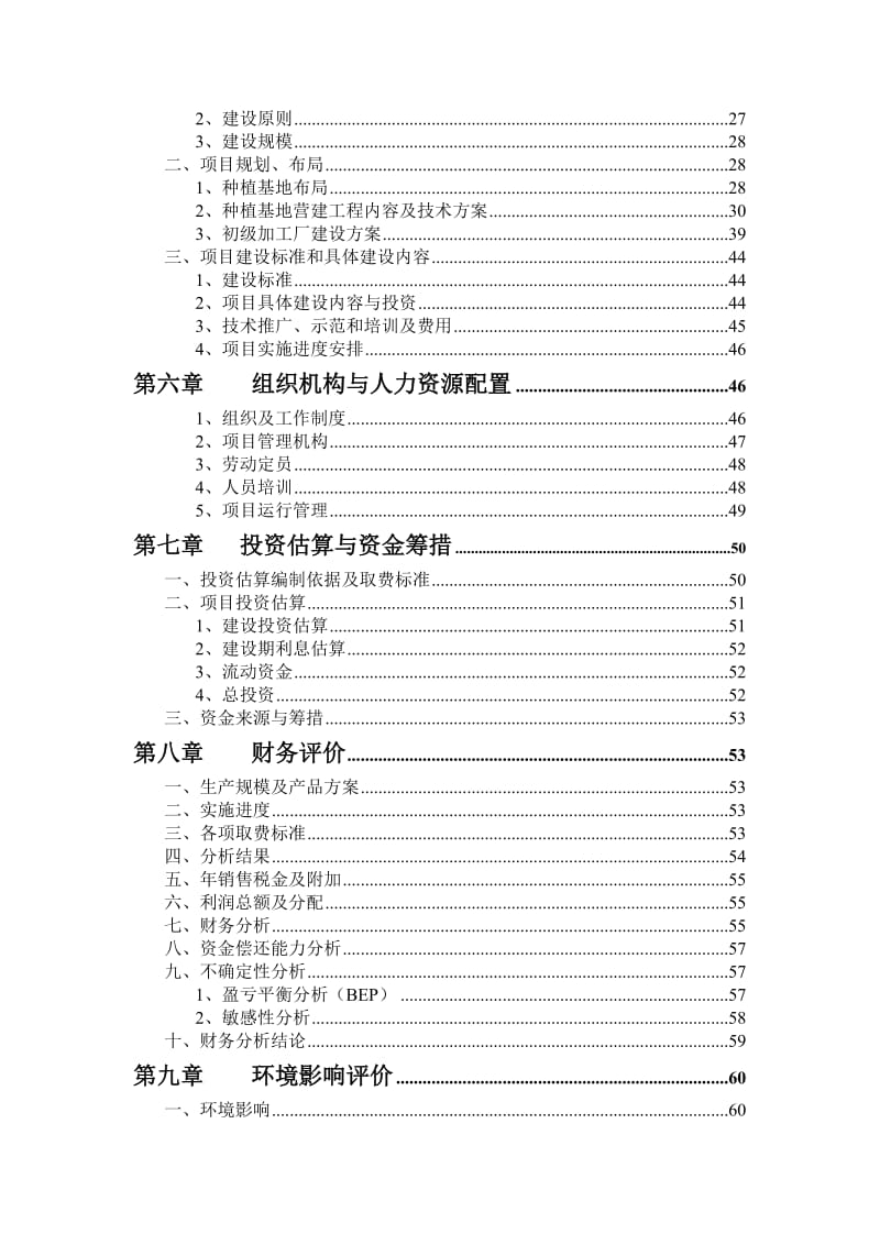 42000亩中药材规范化种植及加工建设项目可行性研究报告 (2).doc_第3页