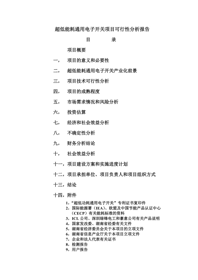 纳导稳态通用智能开关项目可行性研究报告.doc_第2页