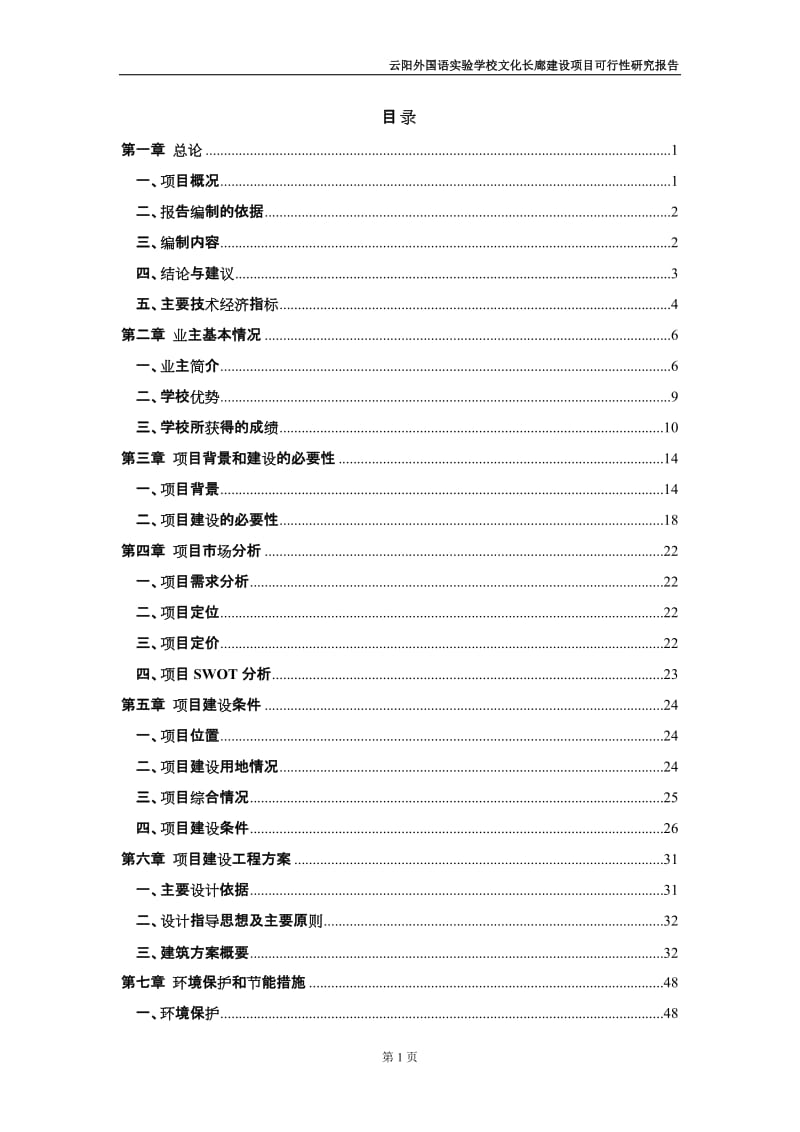 云阳外国语实验学校文化长廊建设项目可行性研究报告.doc_第1页