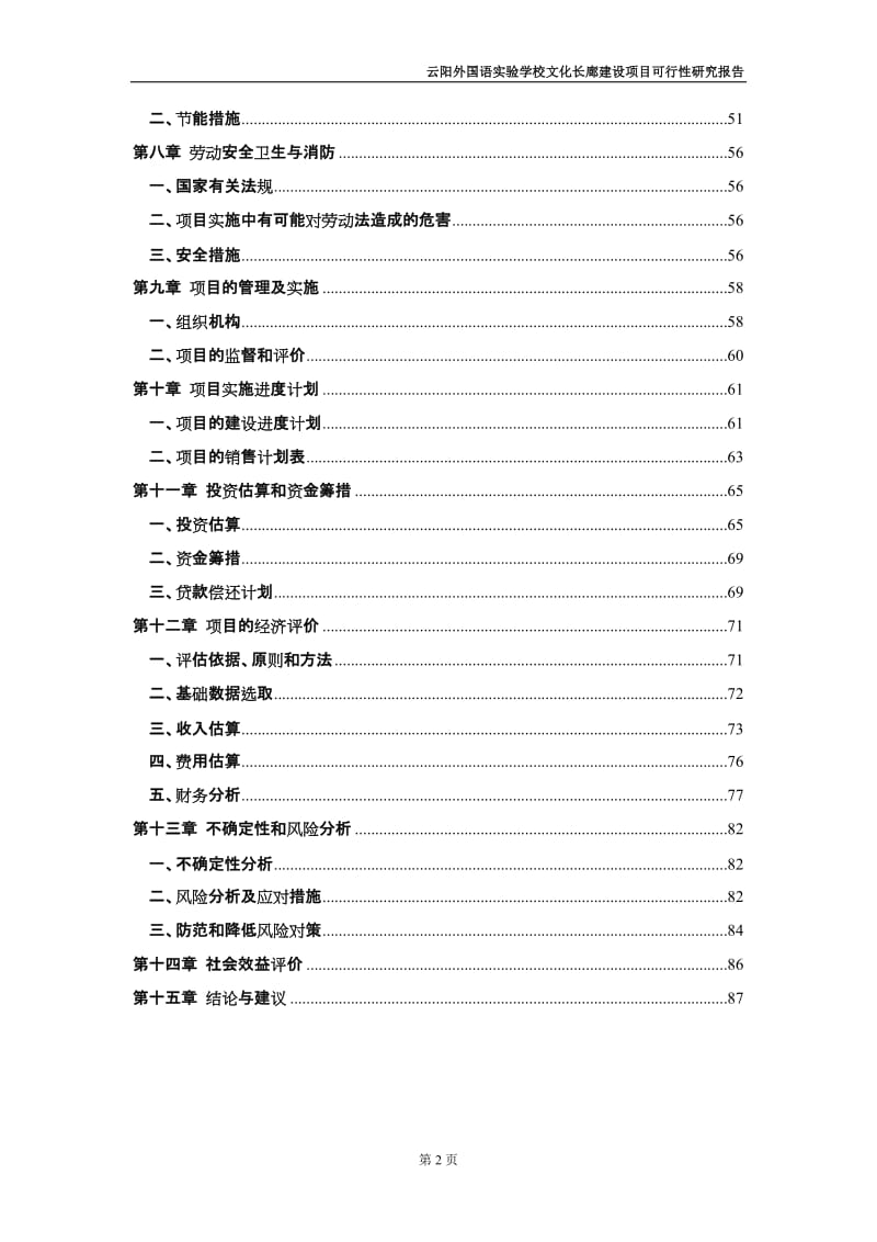 云阳外国语实验学校文化长廊建设项目可行性研究报告.doc_第2页