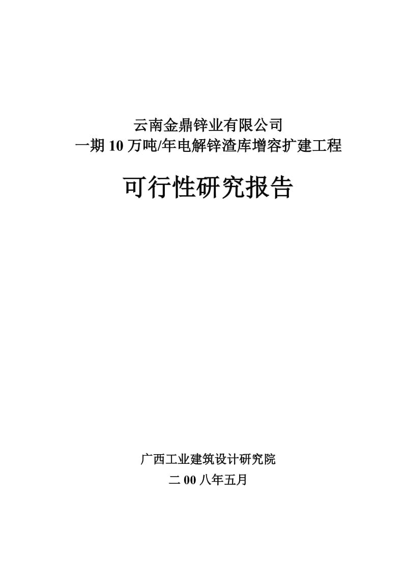 金鼎电锌渣库增容扩建工程可行性研究报告（优秀可研报告） (2).doc_第1页