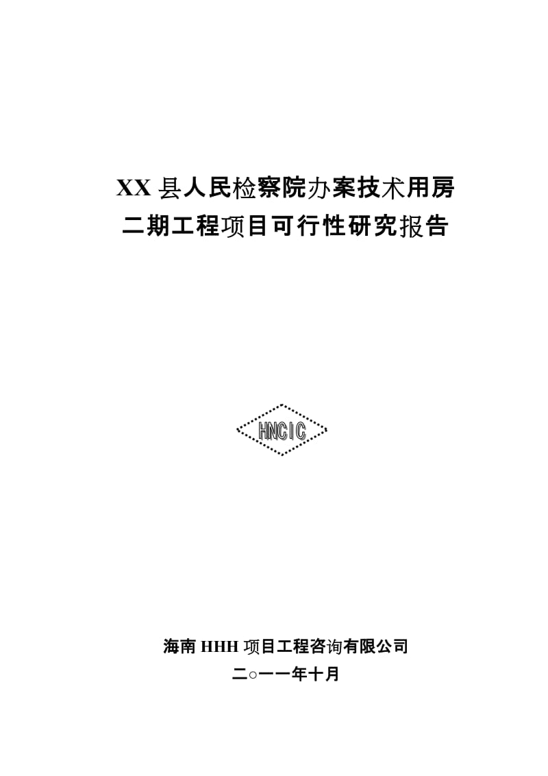 海南省XX县人民检察院办案技术用房续建工程可行性研究报告.doc_第1页