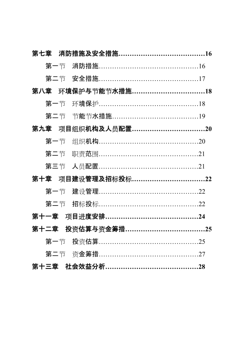 海南省XX县人民检察院办案技术用房续建工程可行性研究报告.doc_第3页