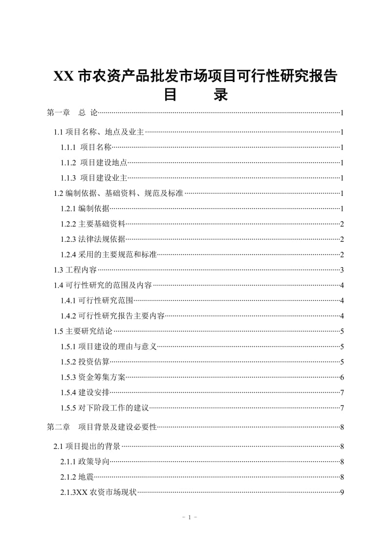 XX农资产品批发市场新建项目可行性研究报告.doc_第1页