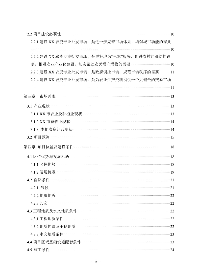 XX农资产品批发市场新建项目可行性研究报告.doc_第2页