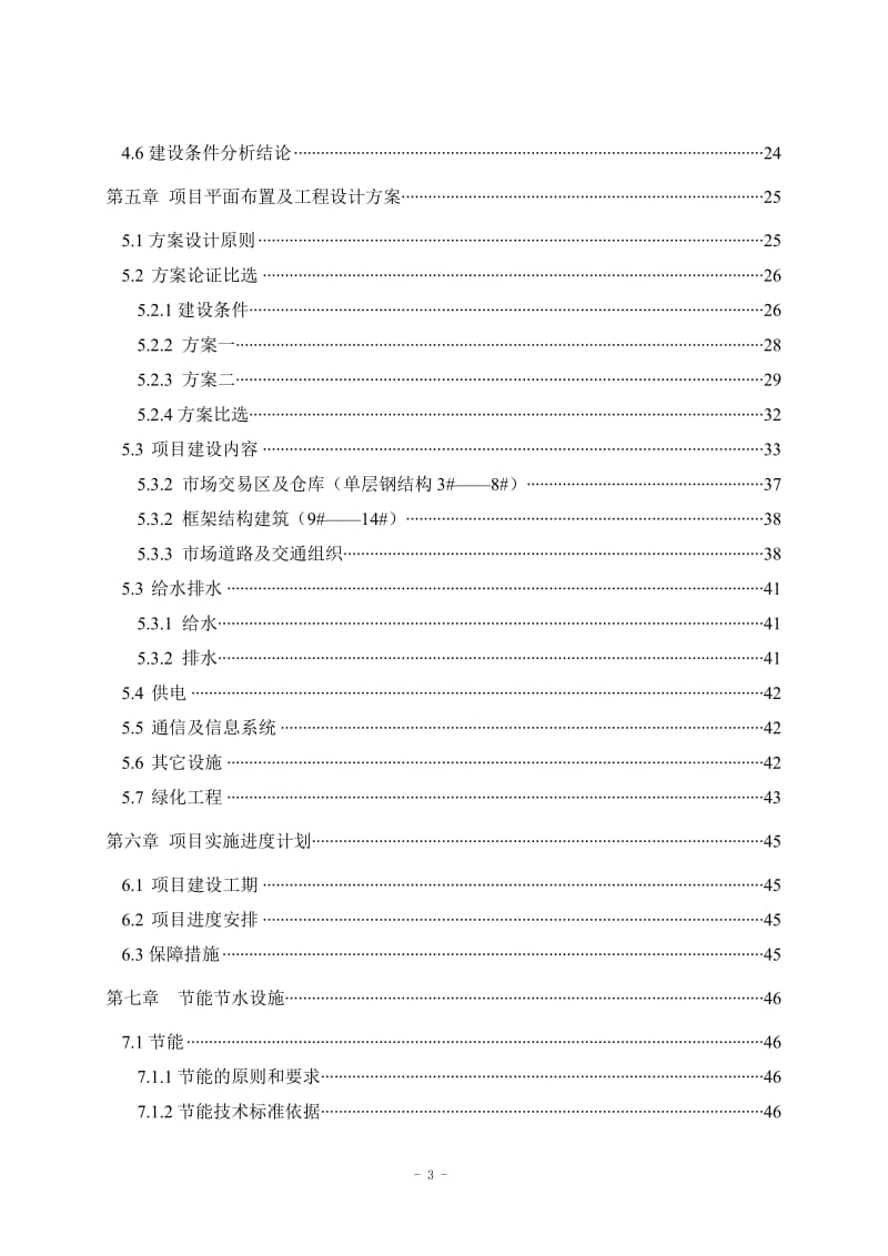 XX农资产品批发市场新建项目可行性研究报告.doc_第3页