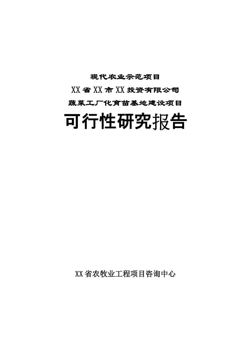 蔬菜工厂化育苗基地项目可行性研究报告.doc_第1页