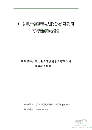 澳大利亚霍索恩资源有限公司 股权投资项目可行性研究报告.pdf