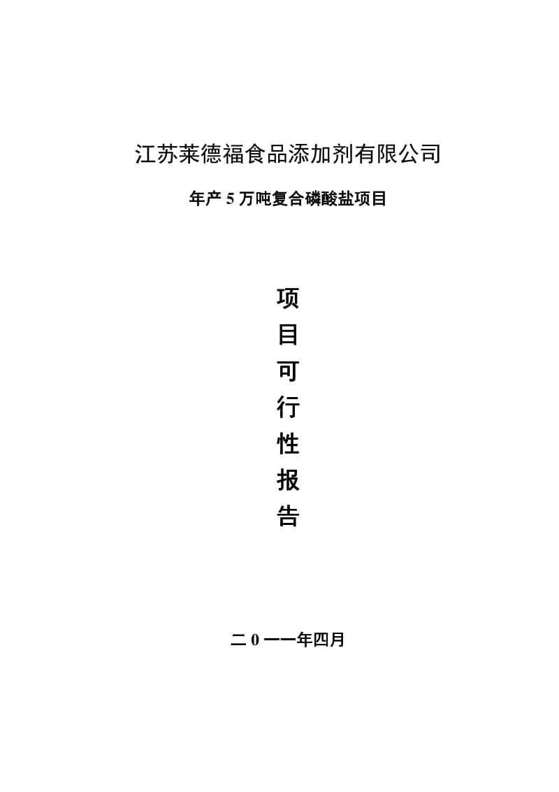 年产5万吨复合磷酸盐项目可行性研究报告.pdf_第1页