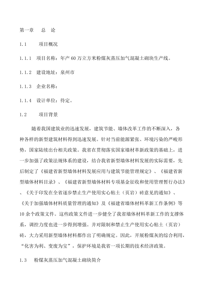 年产60万立方米粉煤灰蒸压加气混凝土砌块生产线可行性研究报告.doc_第2页