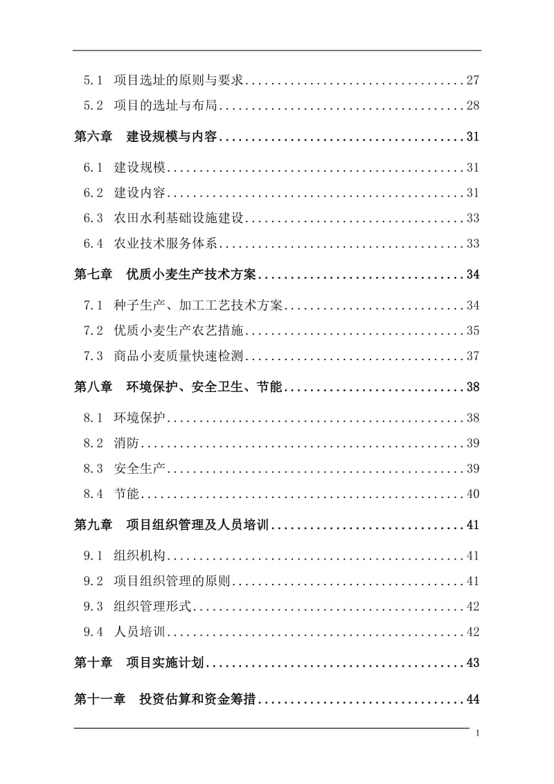 某市国家大型优质小麦生产基地可行性研究报告 (2).doc_第2页