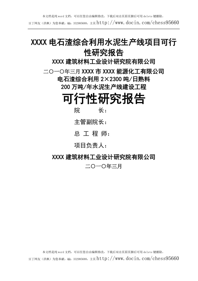 电石渣综合利用水泥生产线项目可行性研究报告.doc_第1页