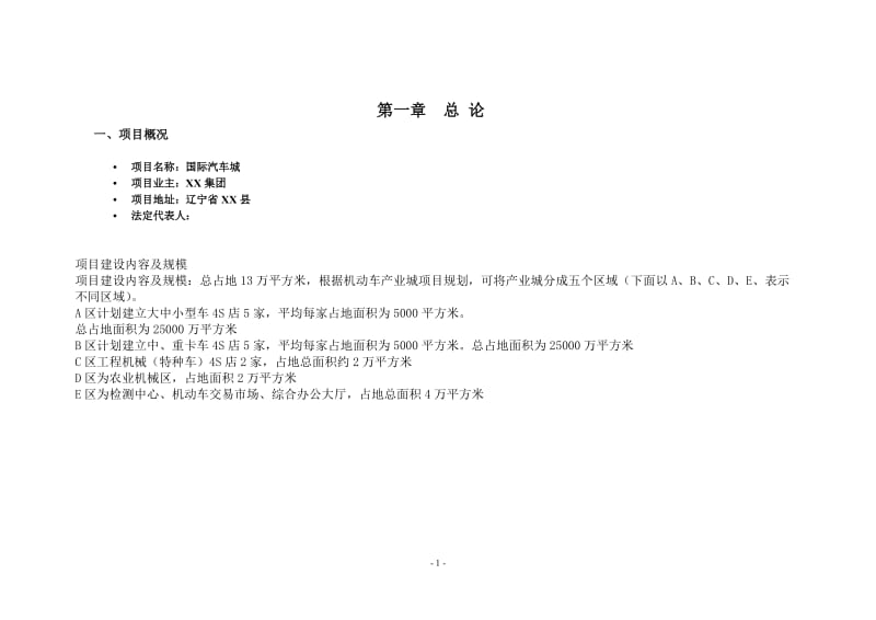 国际汽车城建设项目可行性研究报告.doc_第1页