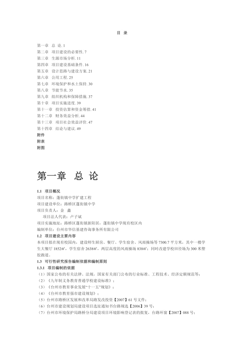 可研报告-蓬街镇中学扩建工程可行性研究报告22562.doc_第1页