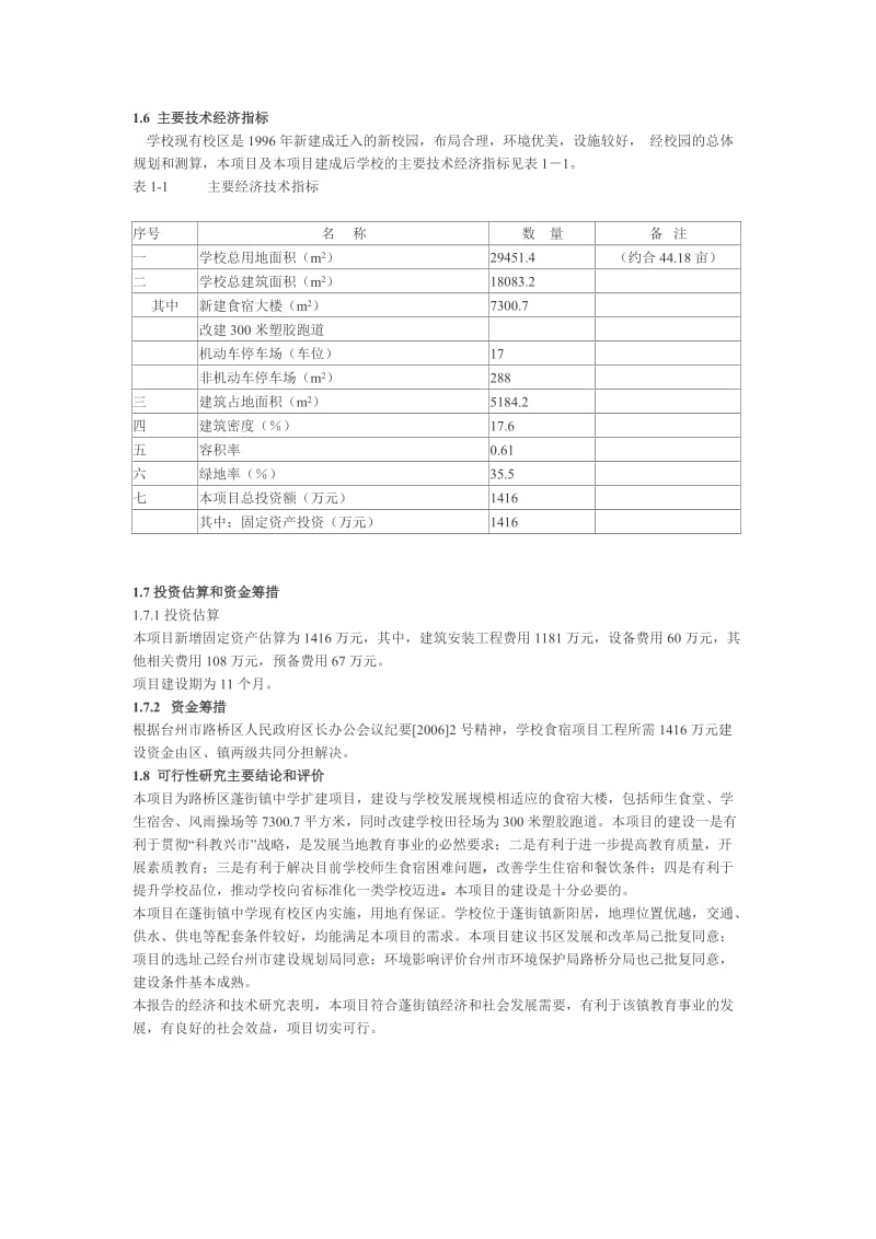 可研报告-蓬街镇中学扩建工程可行性研究报告22562.doc_第3页