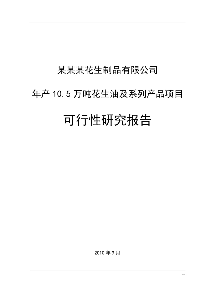 年产10.5万吨花生油及系列产品项目可行性研究报告（含财务表） .doc_第1页