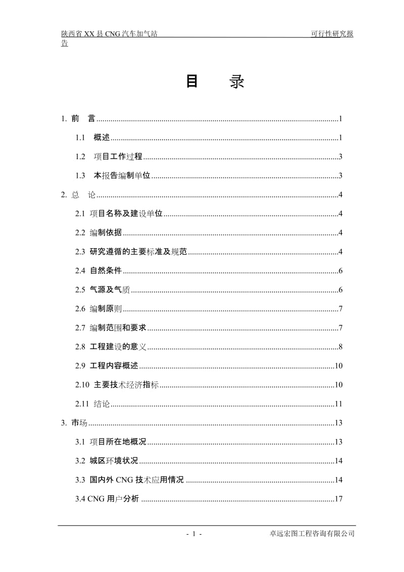 陕西省某县CNG天然气汽车加气站建设项目可行性研究报告 (3).doc_第1页