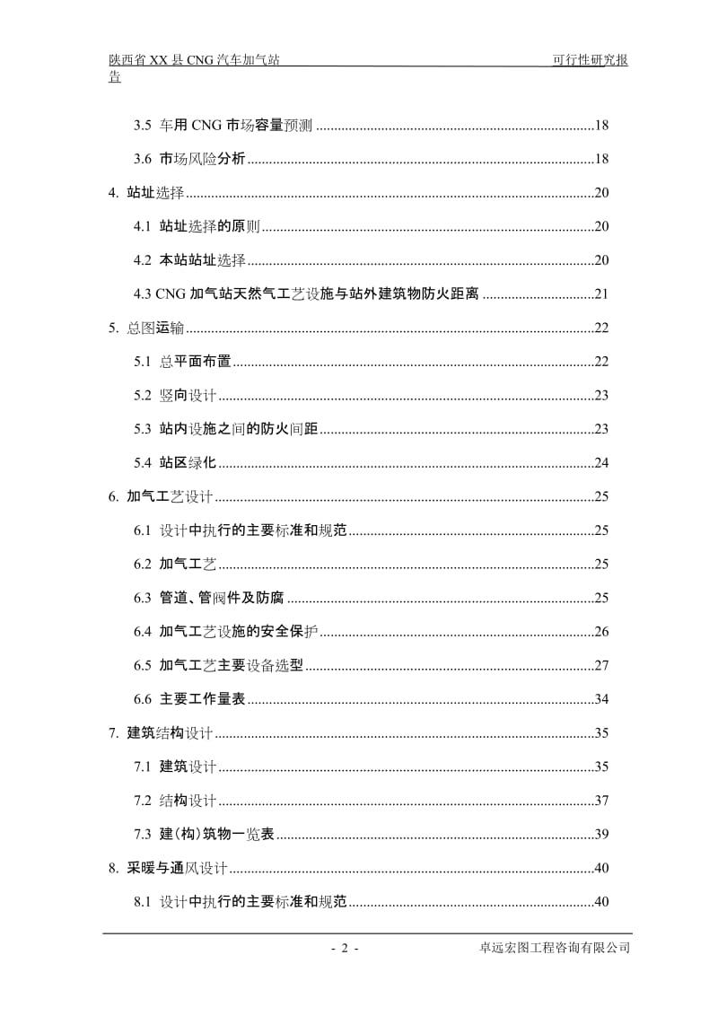 陕西省某县CNG天然气汽车加气站建设项目可行性研究报告 (3).doc_第2页