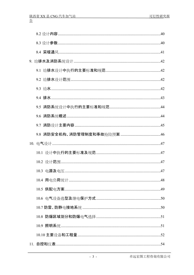 陕西省某县CNG天然气汽车加气站建设项目可行性研究报告 (3).doc_第3页