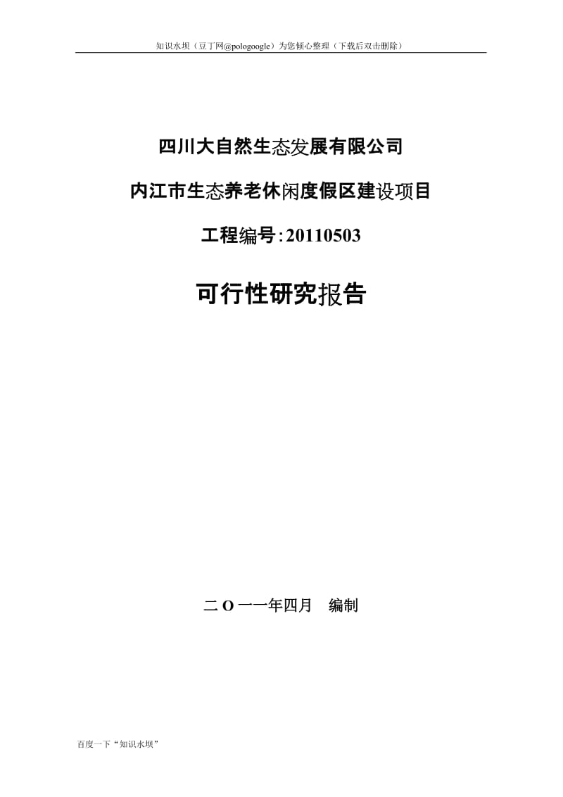 某市生态养老休闲度假区可行性研究报告 (2).doc_第1页