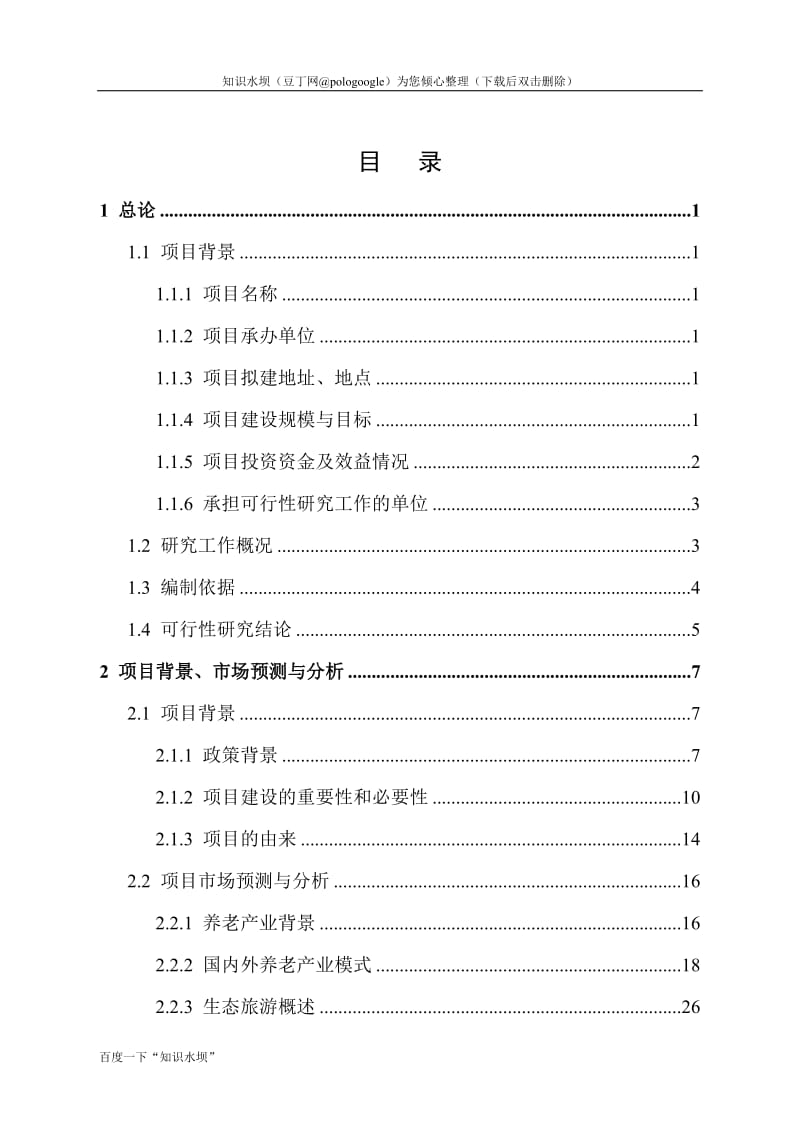 某市生态养老休闲度假区可行性研究报告 (2).doc_第2页