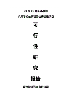 中心小学等八所学校公共租赁住房建设项目可行性研究报告.doc