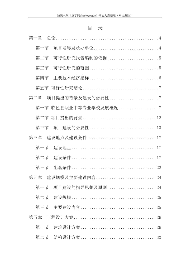 职业中等专业学校新建综合试验实训楼项目可行性研究报告 (2).doc_第1页