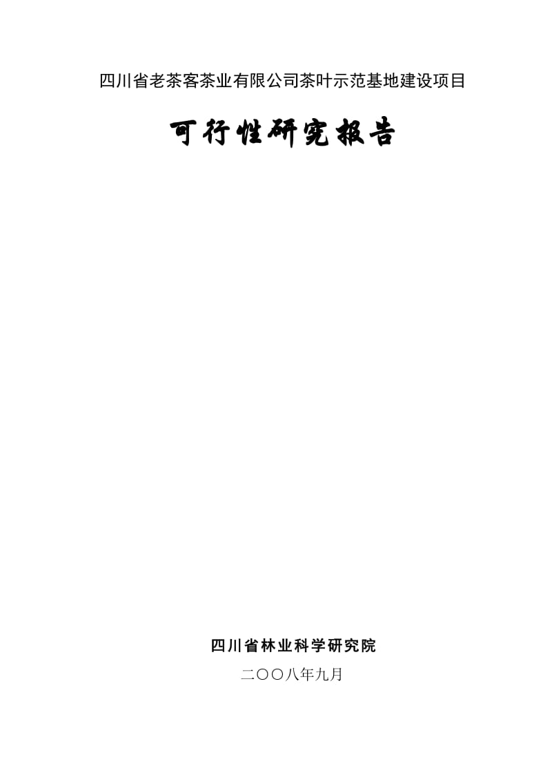 茶叶示范基地建设项目可行性研究报告 (10).doc_第1页