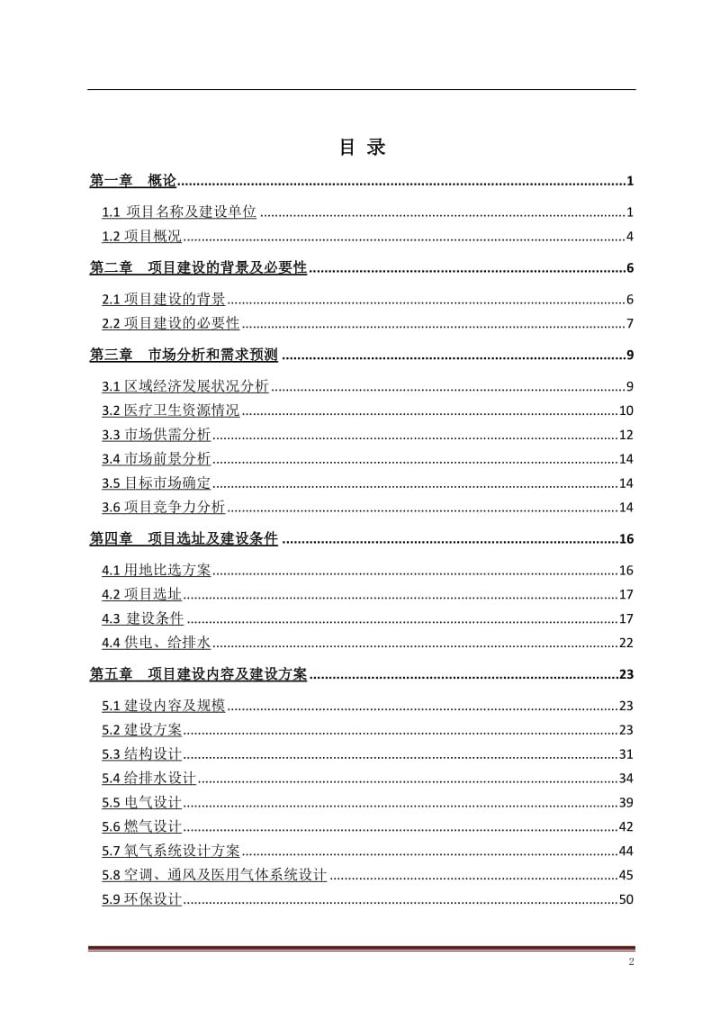 市妇幼保健院（市儿童医院）一期建设项目可行性研究报告.doc_第2页