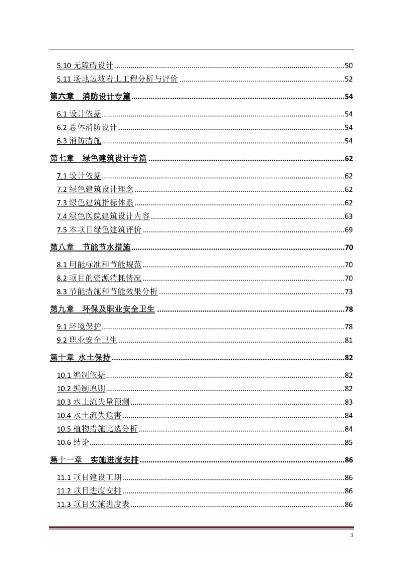 市妇幼保健院（市儿童医院）一期建设项目可行性研究报告.doc_第3页