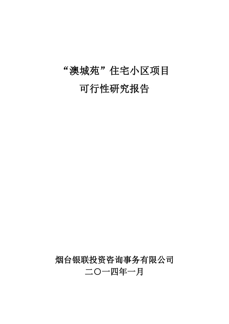 “澳城苑”住宅小区项目可行性研究报告.pdf_第1页