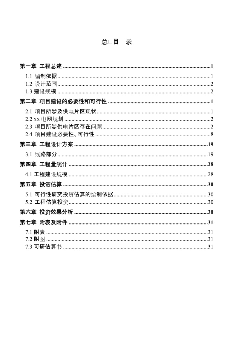 10kV及以下配电网（新建、改造）工程可行性研究报告.doc_第2页