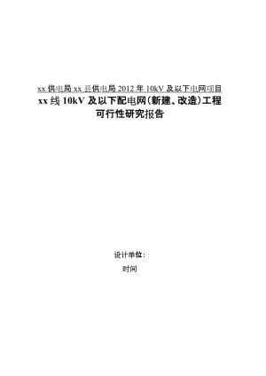 10kV及以下配电网（新建、改造）工程可行性研究报告.doc